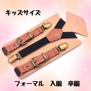 サスペンダー　キッズ　フォーマル　ベルト　おでかけ　入園　卒園　記念日(ドレス/フォーマル)
