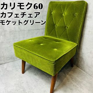 カリモク60 カフェチェア　モケットグリーン　おしゃれ　家具　日本製