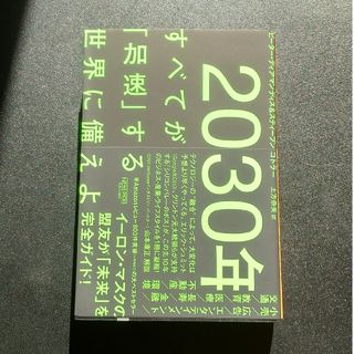 ２０３０年：すべてが「加速」する世界に備えよ(その他)