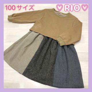 リオ(RIO)のRio、リオ☆トレーナー、長袖、切替ワンピース☆100サイズ(ワンピース)