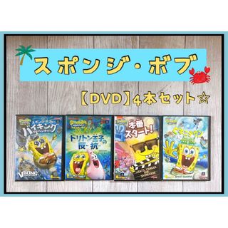 スポンジボブのバイキングアドベンチャー　他　DVD 4本セット(キッズ/ファミリー)