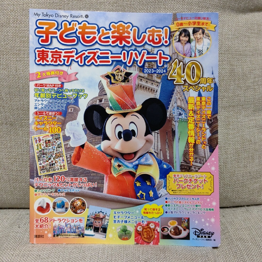 子どもと楽しむ! 東京ディズニーリゾート 2023―2024 40周年スペシャル エンタメ/ホビーの本(地図/旅行ガイド)の商品写真