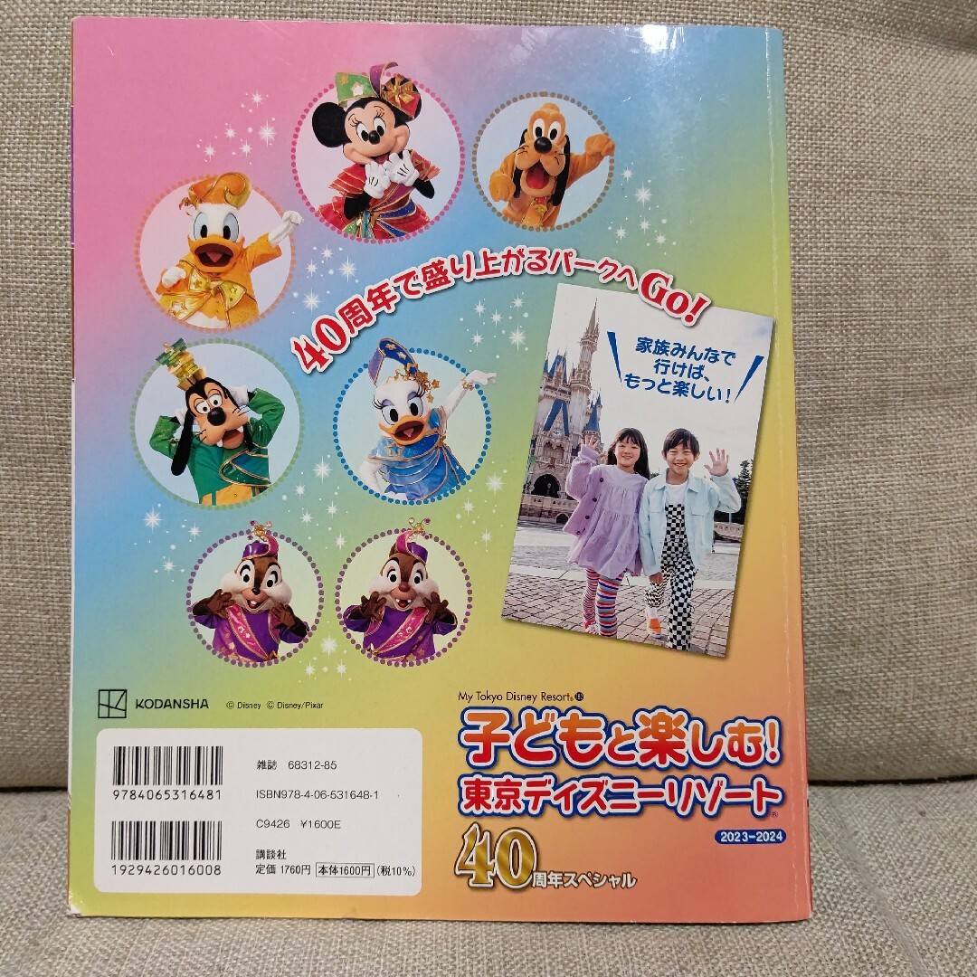 子どもと楽しむ! 東京ディズニーリゾート 2023―2024 40周年スペシャル エンタメ/ホビーの本(地図/旅行ガイド)の商品写真