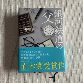 コウダンシャ(講談社)の銀河鉄道の父(その他)