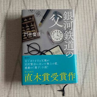 コウダンシャ(講談社)の銀河鉄道の父(その他)