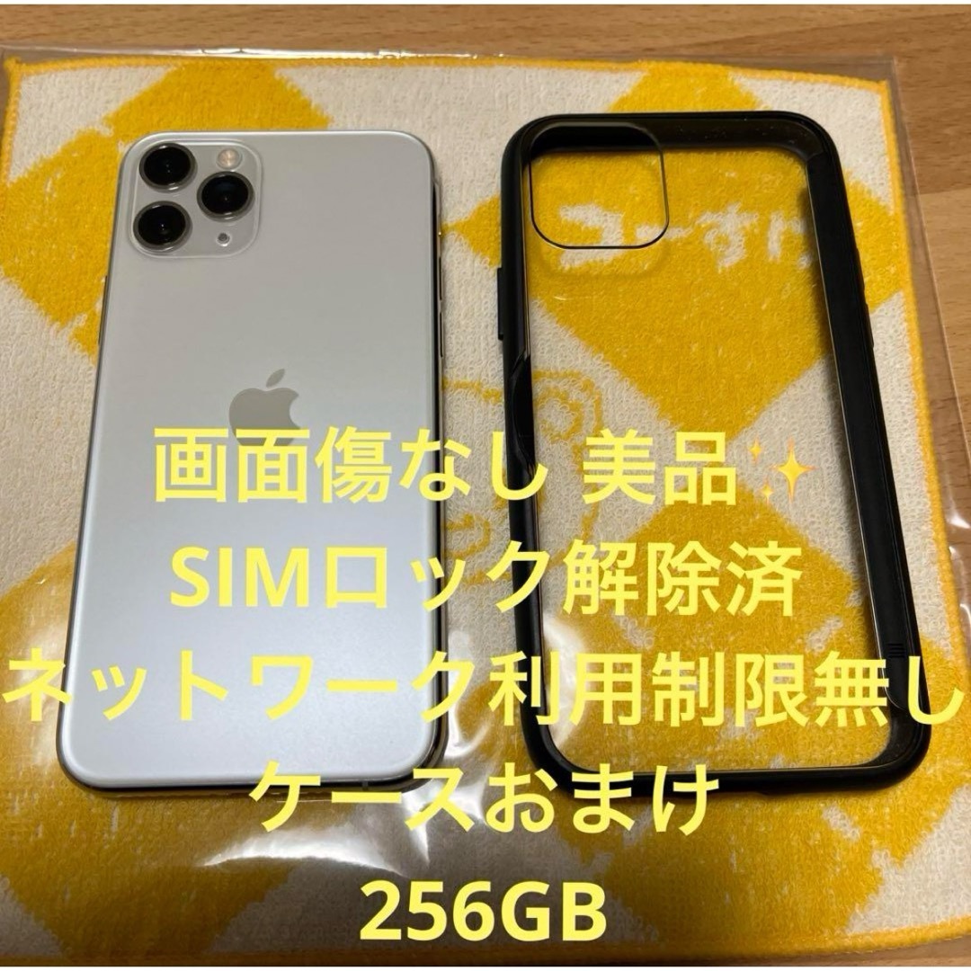 iPhone - 美品 SIMフリー iPhone11 Pro シルバー 256GB docomoの通販
