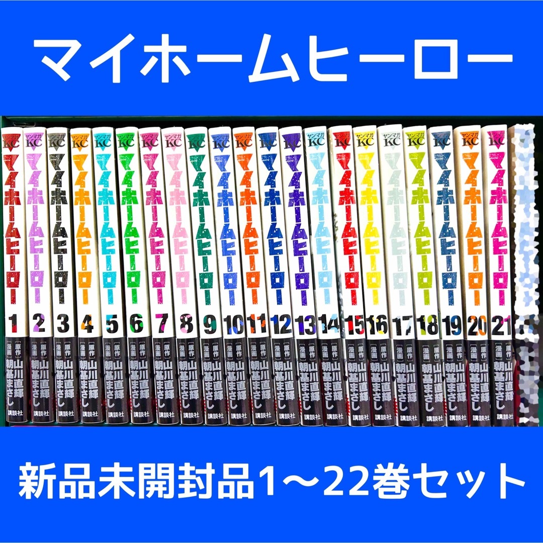 新品未開封品 マイホームヒーロー 1〜22巻 全巻セット全巻セット