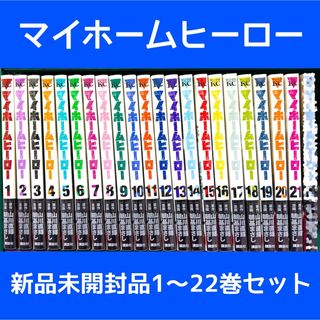 新品未開封品 マイホームヒーロー 1〜22巻 全巻セット(全巻セット)