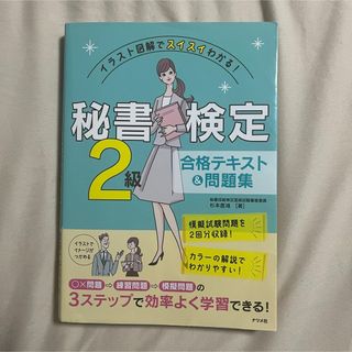 カドカワショテン(角川書店)の秘書検定２級合格テキスト＆問題集 イラスト図解でスイスイわかる！(資格/検定)