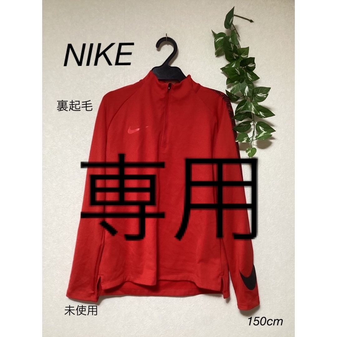 NIKE(ナイキ)の⭐︎新品未使用⭐︎NIKE DRI-FIT 裏起毛　シャツ　ロンT  150cm キッズ/ベビー/マタニティのキッズ服男の子用(90cm~)(Tシャツ/カットソー)の商品写真