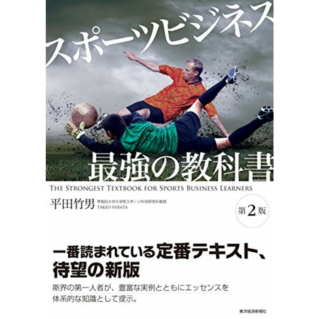 スポーツビジネス 最強の教科書〔第2版〕／平田 竹男