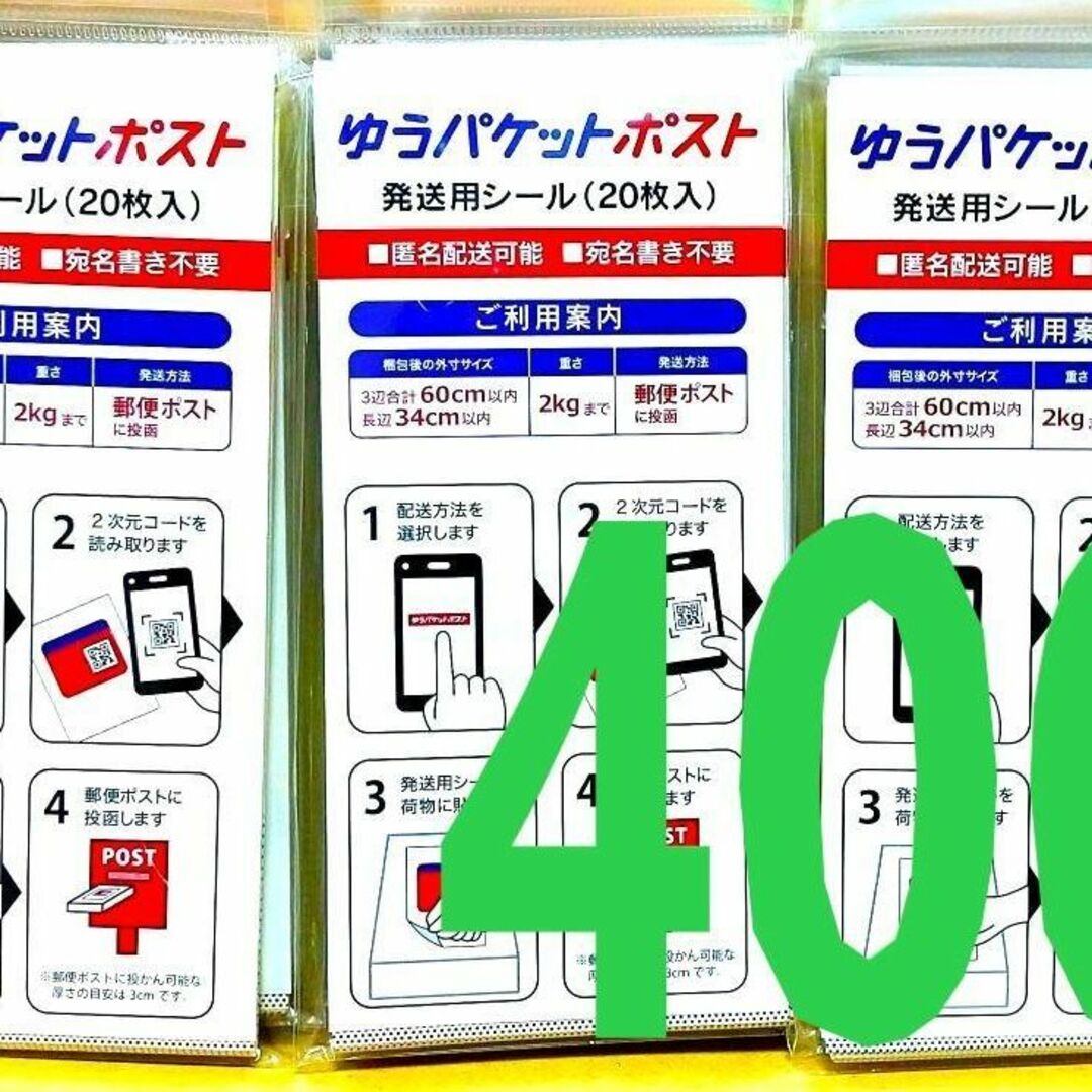 【400枚】ゆうパケットポスト 発送用シール 発送シール シール インテリア/住まい/日用品の文房具(シール)の商品写真