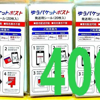 【400枚】ゆうパケットポスト 発送用シール 発送シール シール(シール)