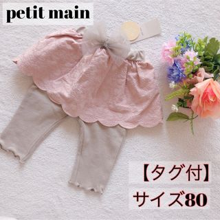 プティマイン(petit main)の【タグ付】petit main プティマイン 80 スカッツ レギンス付スカート(パンツ)