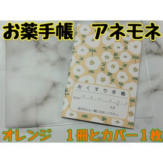 お薬手帳　アネモネ　オレンジ　１冊とカバー１枚(ノート/メモ帳/ふせん)