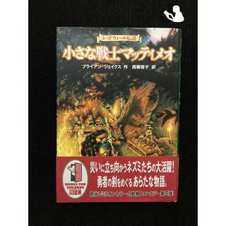 小さな戦士マッティメオ (レッドウォール伝説)…(アート/エンタメ)