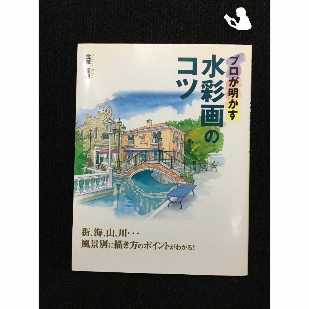 ミランダ書店　by　プロが明かす水彩画のコツ?街、海、山、川…風景別に描き方のポイントがわかる!…の通販　ラクマ店｜ラクマ