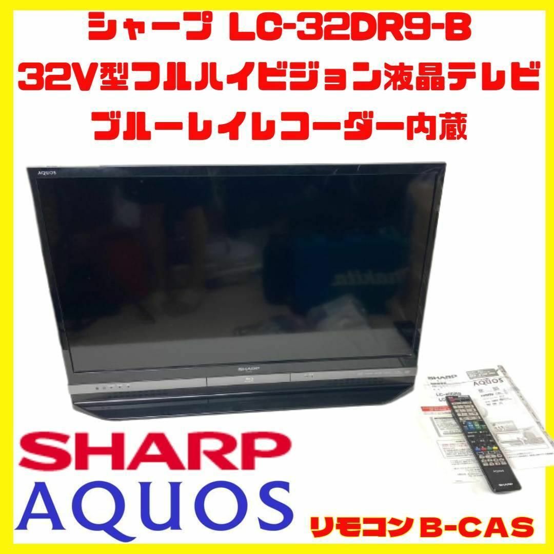 良品 シャープ 32V型 液晶テレビ LC-32DR9 ブルーレイレコーダー内蔵