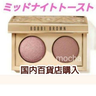 ボビイブラウン(BOBBI BROWN)のボビイブラウン　リュクス アイシャドウ デュオ　ミッドナイトトースト(アイシャドウ)