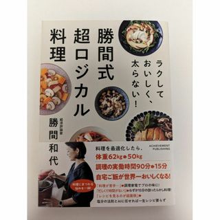 【美品】 【送料無料】 勝間式超ロジカル料理 ラクして おいしく、太らない！(料理/グルメ)