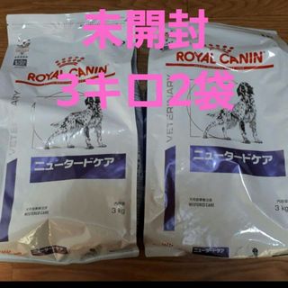 ROYAL CANIN - ☆未開封☆ロイヤルカナン 犬 ニュータードケア 3kg 2袋