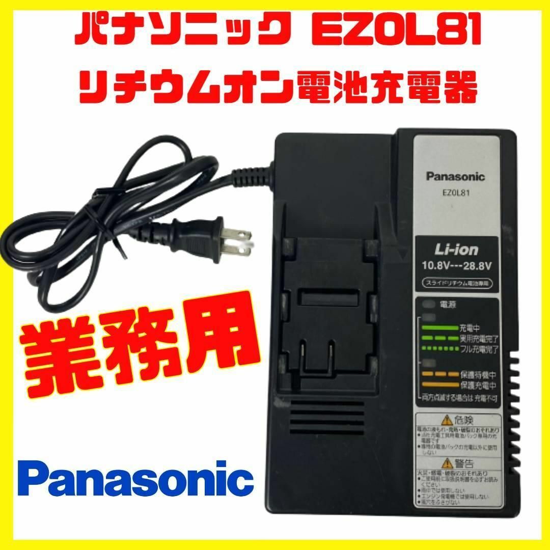 Panasonic(パナソニック)のパナソニック 充電器 EZ0L81 スライド式リチウムイオン用 急速充電器 その他のその他(その他)の商品写真