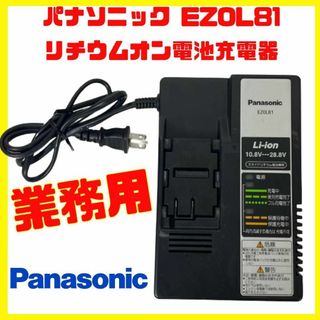 パナソニック(Panasonic)のパナソニック 充電器 EZ0L81 スライド式リチウムイオン用 急速充電器(その他)