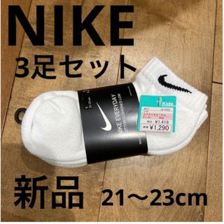 ナイキ(NIKE)のNIKE 靴下　スニーカーソックス　新品　ホワイト　21.22.23cm(靴下/タイツ)