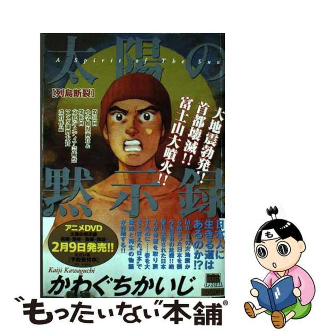 太陽の黙示録 列島断裂/小学館/かわぐちかいじカワグチカイジシリーズ名