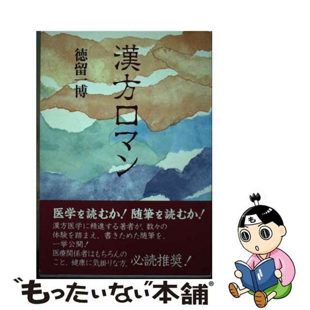 漢方ロマン/高城書房/徳留一博高城書房出版サイズ