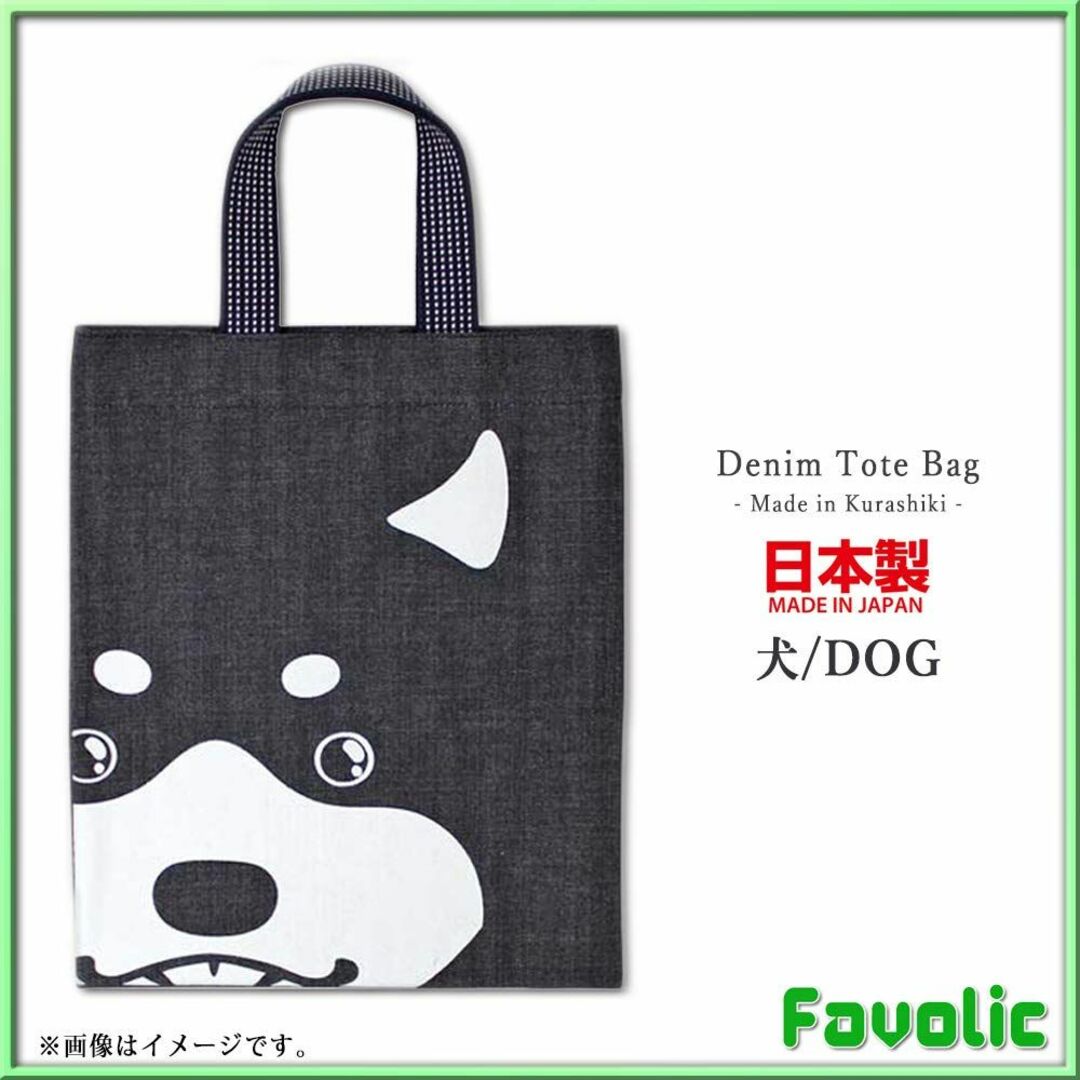 色:笑う犬_サイズ:FreeSize】倉敷デニム トートバッグ 日本製 A4 の ...