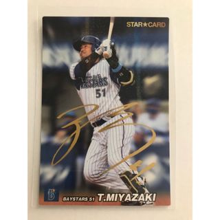 ヨコハマディーエヌエーベイスターズ(横浜DeNAベイスターズ)のプロ野球チップス2022  宮崎敏郎サインカード(スポーツ選手)