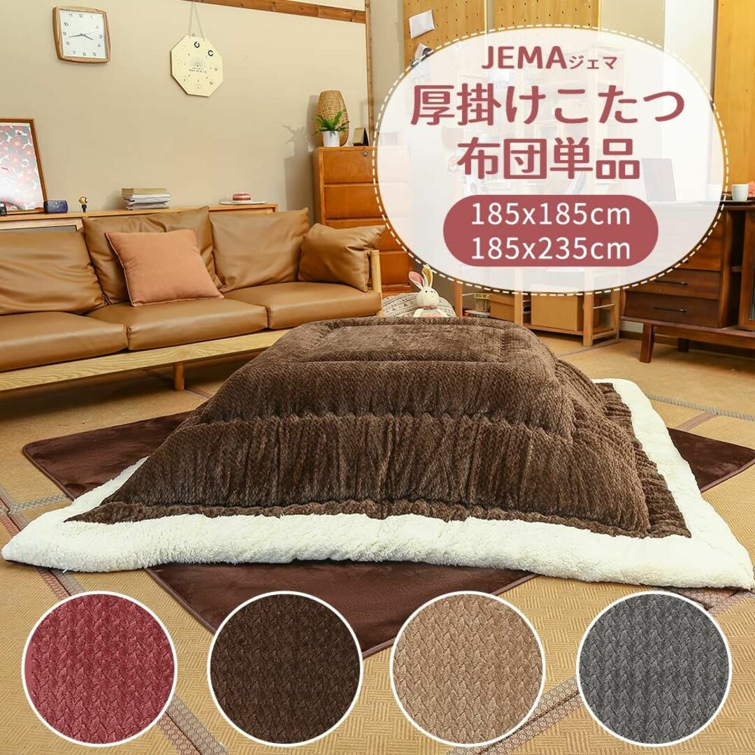 【色: ブラウン】JEMA ジェマ こたつ布団 厚掛け こたつ掛け布団 コタツ掛 【色: グレー】JEMA ジェマ こたつ布団 厚掛け こたつ掛け布団 コタツ掛け