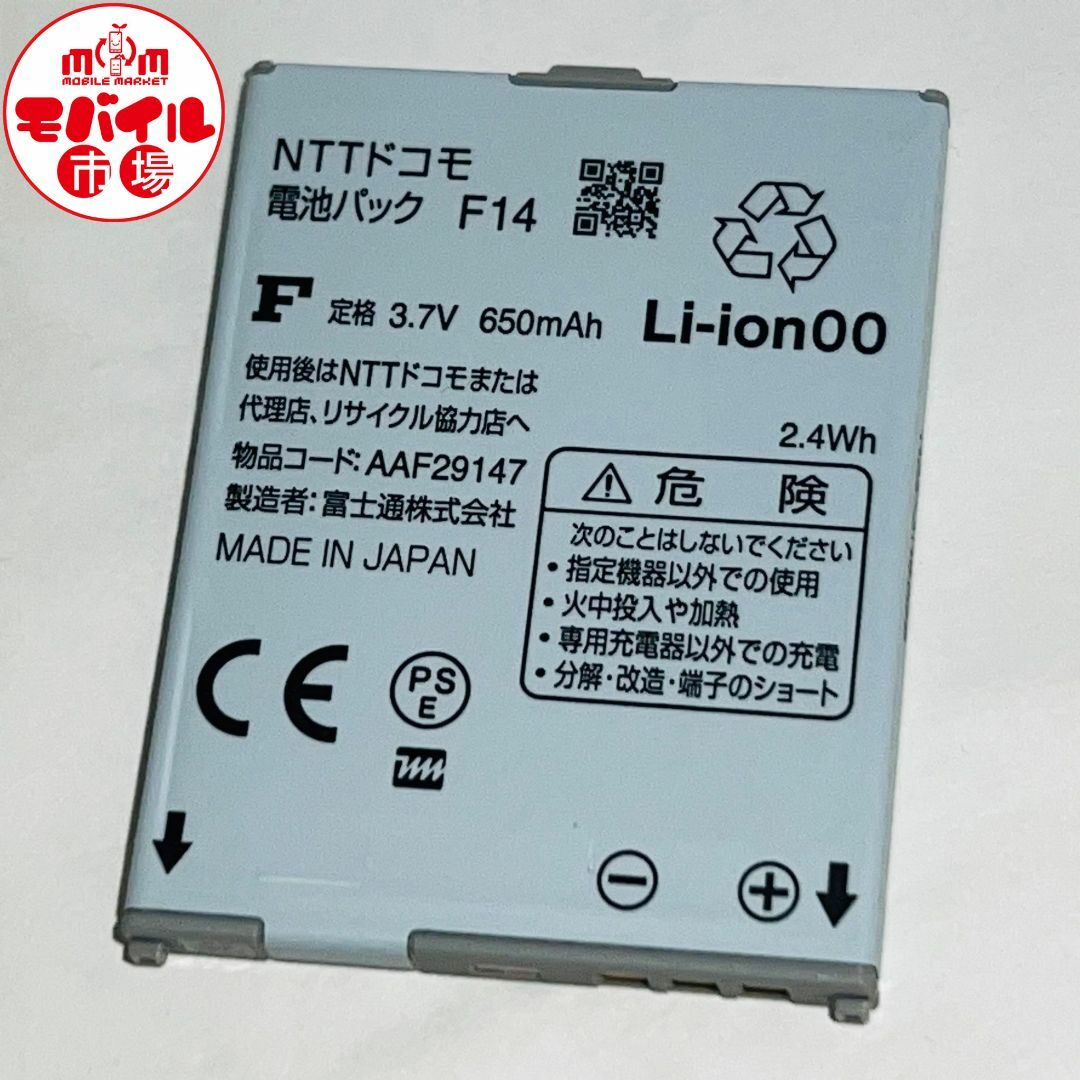 NTTdocomo(エヌティティドコモ)のdocomo★純正電池パック☆F14★F-04B キーユニット用☆バッテリー スマホ/家電/カメラのスマートフォン/携帯電話(バッテリー/充電器)の商品写真
