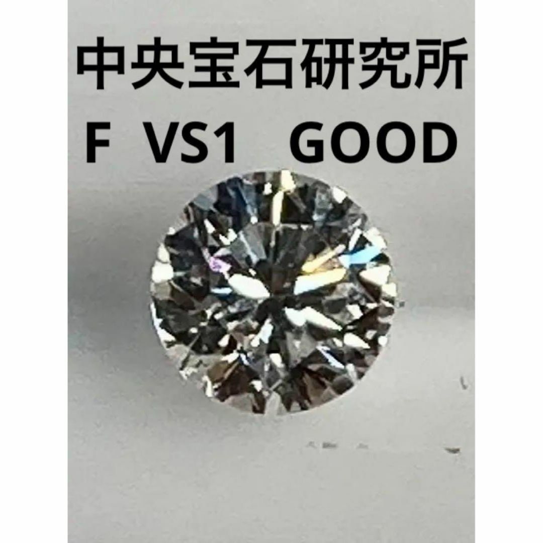 新品　ダイヤモンドルース　０．3ｃｔ　F　VS1   GOOD　中央宝石研究所