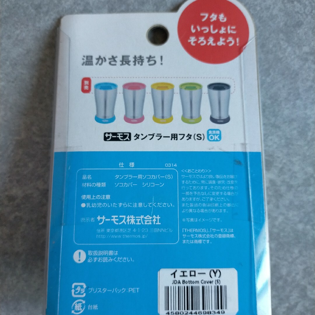 THERMOS(サーモス)のサーモス　タンブラー用　ソコカバー(S)　イエロー インテリア/住まい/日用品のキッチン/食器(その他)の商品写真