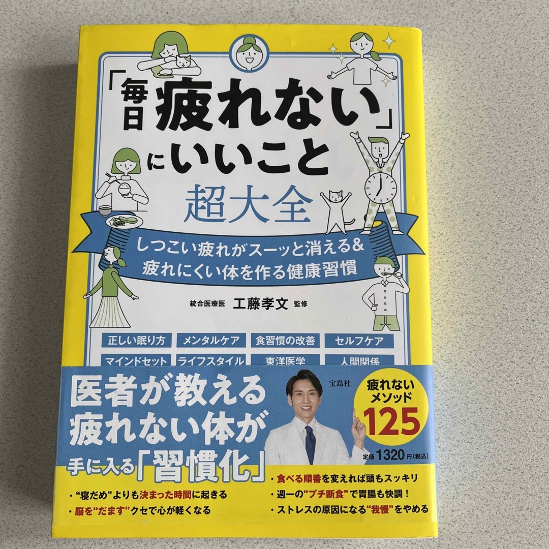 「毎日疲れない」にいいこと超大全 エンタメ/ホビーの本(健康/医学)の商品写真