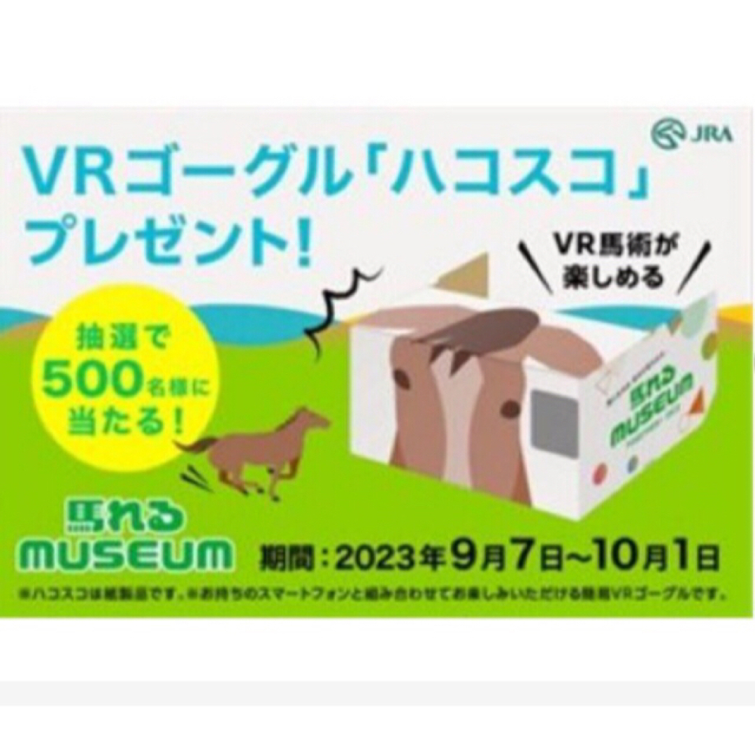 VR ハコスコ　JRA エンタメ/ホビーの本(趣味/スポーツ/実用)の商品写真