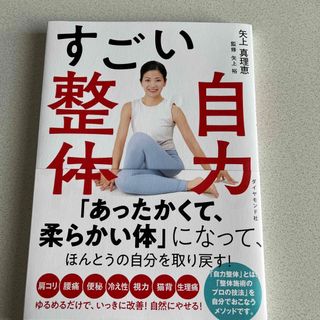 すごい自力整体(健康/医学)