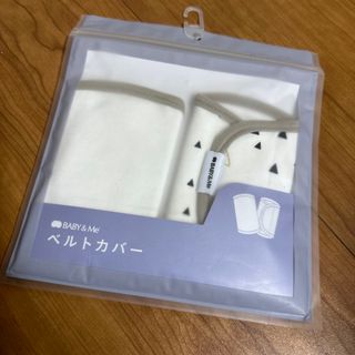 《新品》BABY&Me ベルトカバー(抱っこひも/おんぶひも)