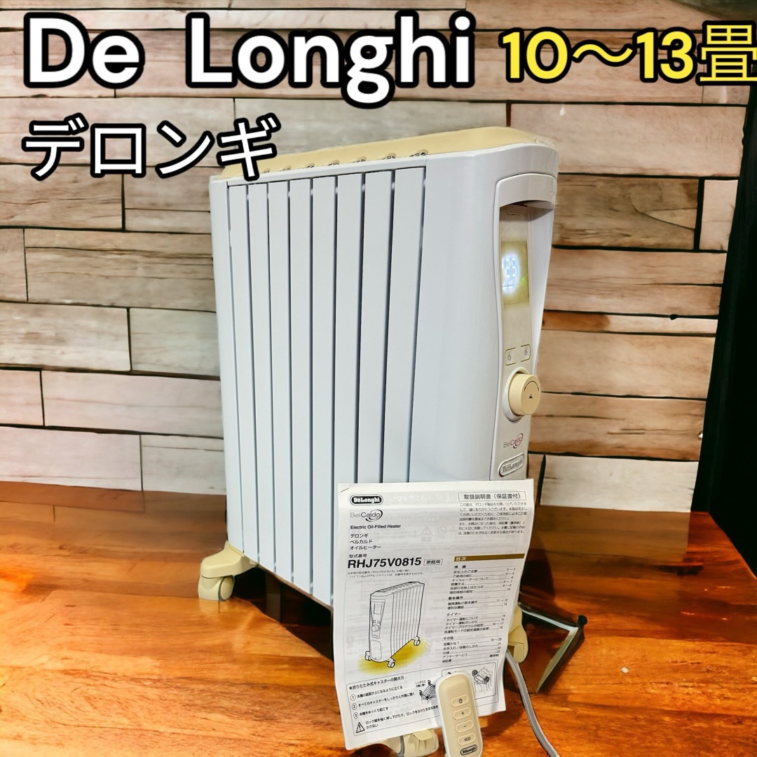 Delonghi  オイルヒーター ベルカルド RHJ75V0815　～13畳用