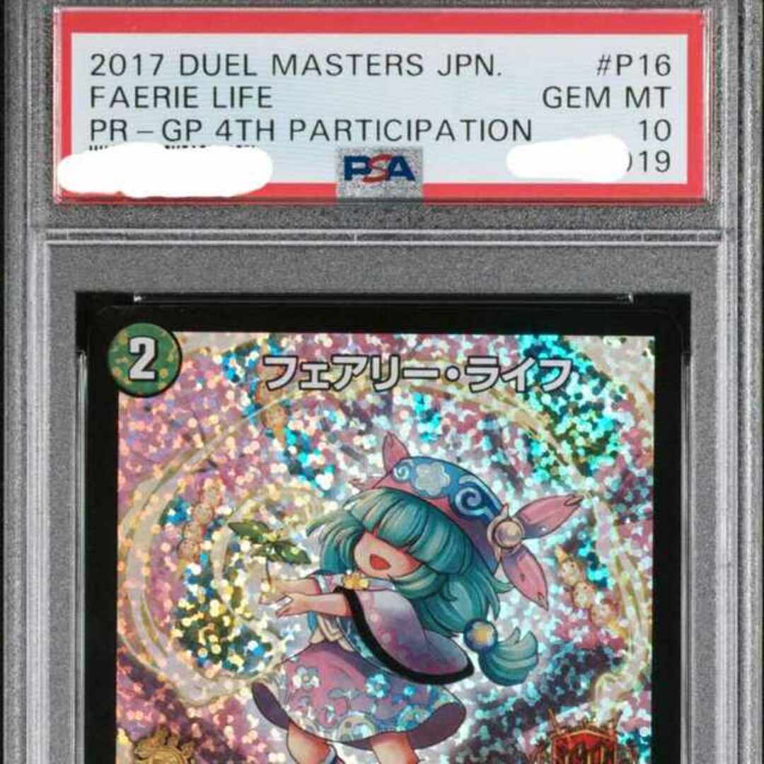 デュエルマスターズ(デュエルマスターズ)のフェアリー・ライフ C-foil P16/Y16　psa10 エンタメ/ホビーのトレーディングカード(シングルカード)の商品写真