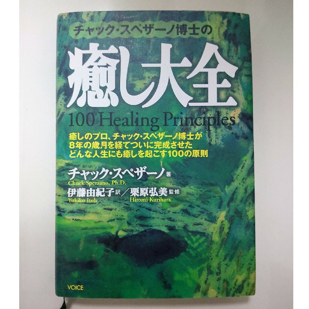 「チャック・スペザーノ博士の癒し大全」Chuck Spezzano  絶版本