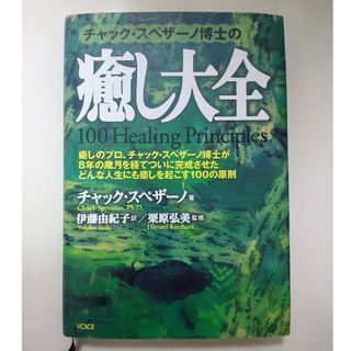 チャック・スペザーノ博士の癒し大全」Chuck Spezzano 絶版本-