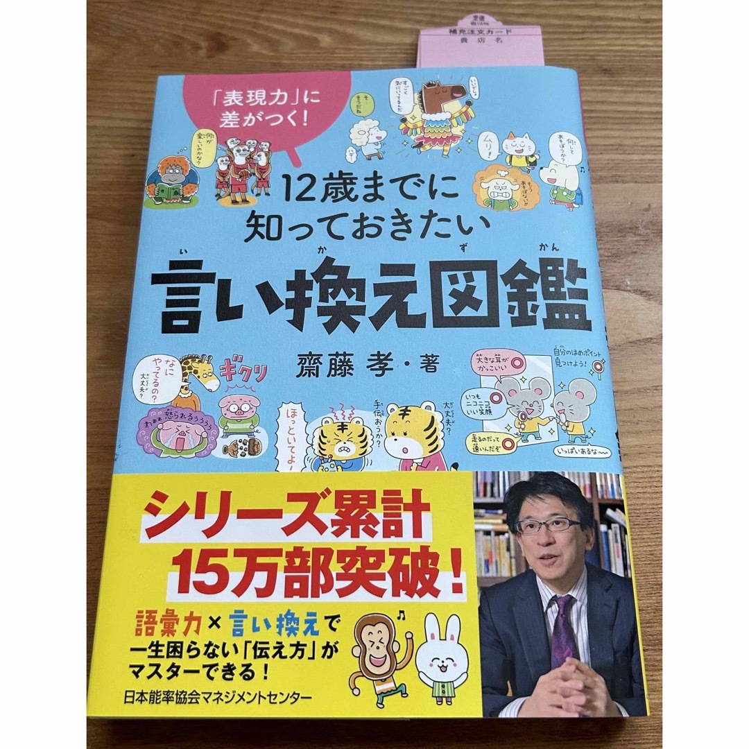 １２歳までに知っておきたい言い換え図鑑 エンタメ/ホビーの本(絵本/児童書)の商品写真