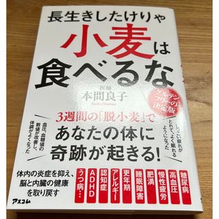 長生きしたけりゃ小麦は食べるな(健康/医学)