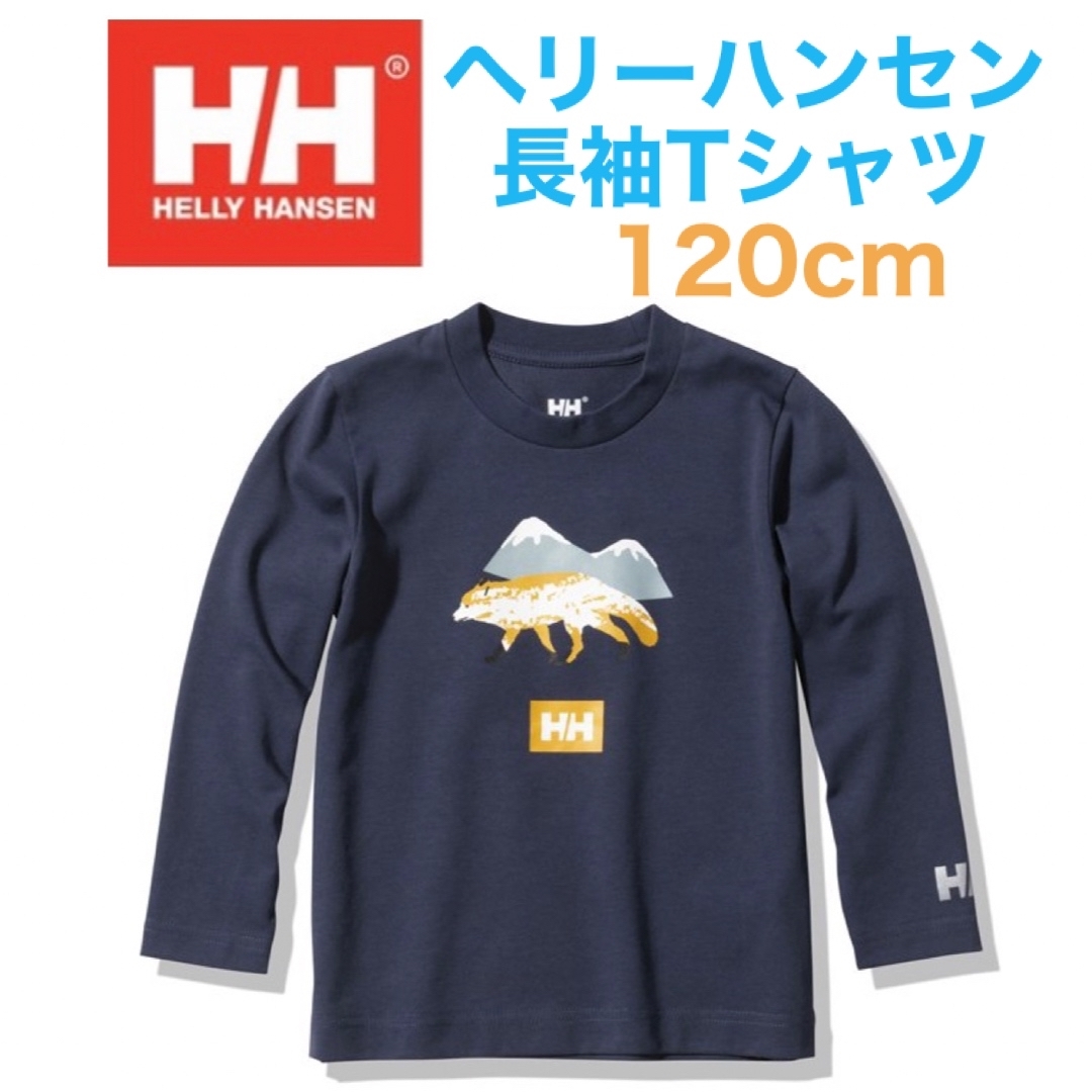 HELLY HANSEN - 未使用ヘリーハンセン長袖Tシャツ120cm男の子ロンTの ...