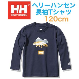 ヘリーハンセン(HELLY HANSEN)の未使用ヘリーハンセン長袖Tシャツ120cm男の子ロンT(Tシャツ/カットソー)