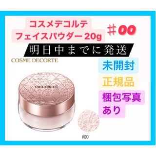 コスメデコルテ(COSME DECORTE)のコスメデコルテ フェイスパウダー 00 translucent 20g(フェイスパウダー)