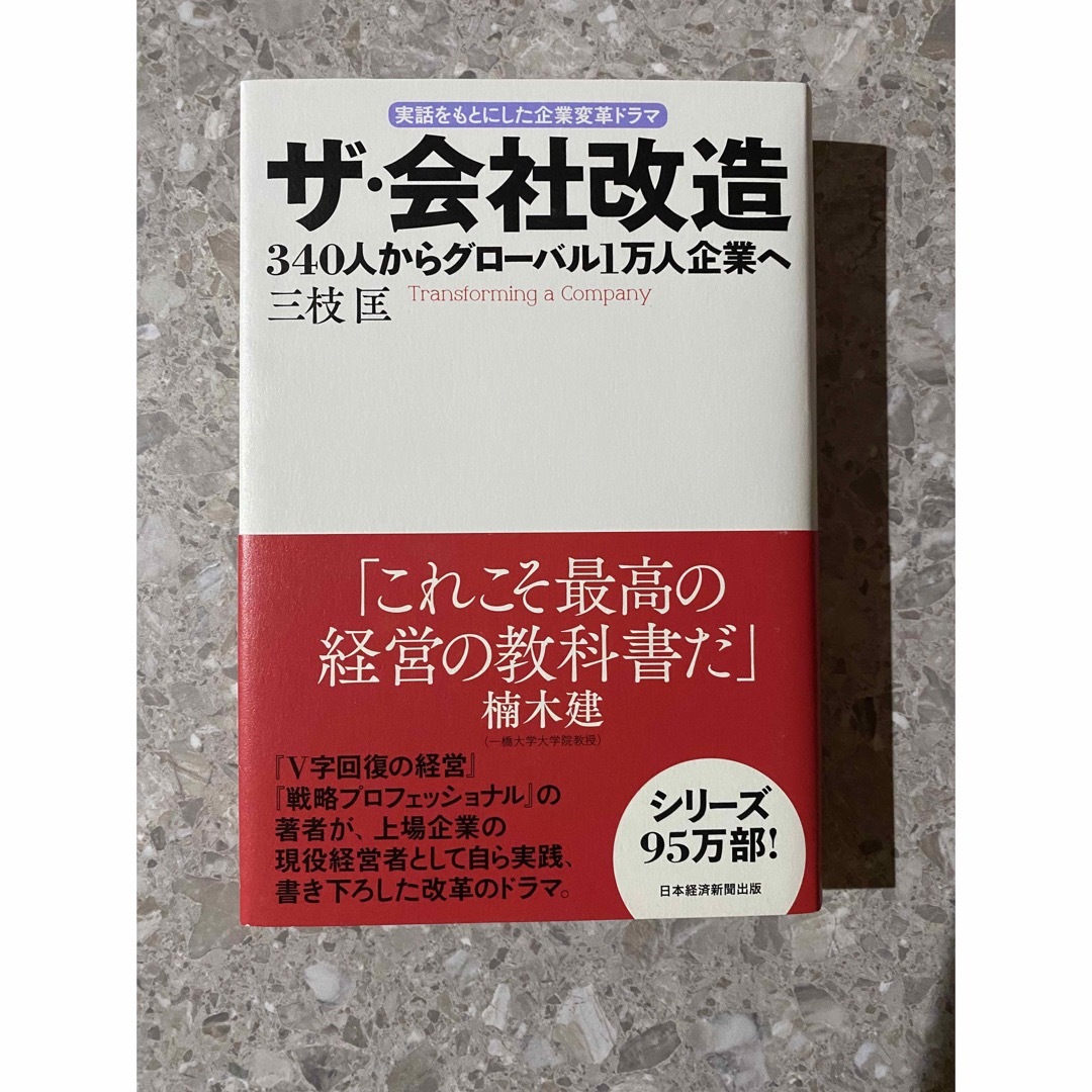 ザ・会社改造 ３４０人からグロ－バル１万人企業へ エンタメ/ホビーの本(ビジネス/経済)の商品写真